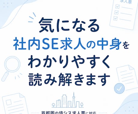 気になる社内SE求人の中身を読み解きます 首都圏の情シス求人票から職場の実態を推測します イメージ1