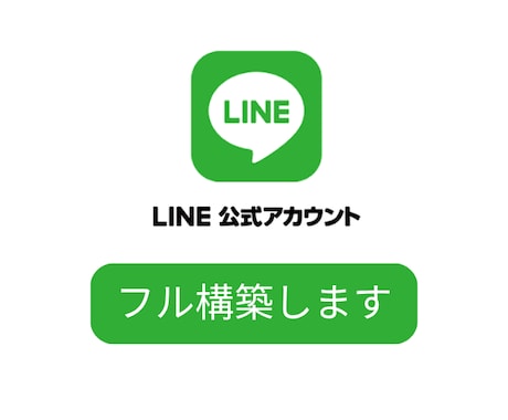 LINE公式アカウントをほぼ無料で丸々構築します ステップ配信・リッチメニューなどフルパッケージ｜3名限定価格 イメージ1