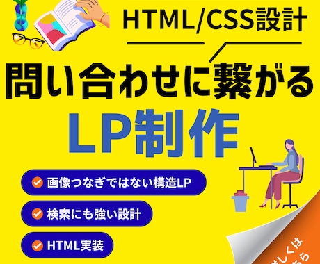 HTMLで売れる導線設計のLP制作します 構造から設計する実装型LPで集客を目指します イメージ1