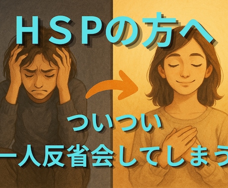 一人反省会してしまうHSPさんの悩みを整理します 話すだけで終わらない。頭と心を一緒に整理するセッション イメージ1