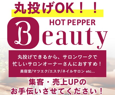 丸投げOK！ホットペッパーの運用代行致します 【月3万円！】売上・集客UPのお手伝い致します！ イメージ1
