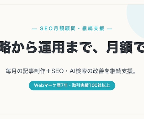SEO記事の制作と運用を月額で支援します 毎月の記事制作＋SEO/AI検索の改善を継続サポート イメージ1