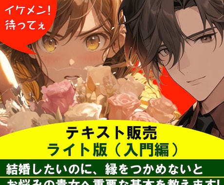 結婚できるようになる応用編（ハウツー版）になります 結婚したくても縁がないと困っている方に贈る貴重な書です。 イメージ2
