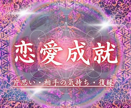 彼の気持ち、彼との今後について鑑定します 恋愛 片思い 復縁 結婚 恋愛運 縁結び イメージ1