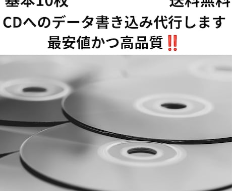 CDへのデータ書き込みを代行します 基本10枚、送料無料、迅速対応可能 イメージ1