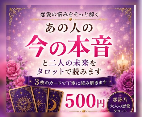 あの人の本音と二人の未来をタロットで読みます 言葉にしないあの人の想いを、そっと読み解きます イメージ2