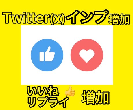 Twitterインプレッション増加します ツイートインプ・いいね♡増加で人気のアクティブアカウントに イメージ1