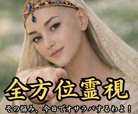 全方位霊視で、あなたの悩みを解決に導きます 恋愛、お金、人間関係、健康…どん詰まりの人生はここで卒業よ♡ イメージ1