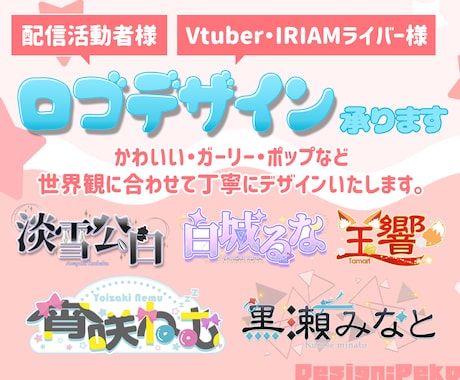 Vtuber・配信者向けロゴを制作します 個性が伝わるかわいいタイトルロゴを丁寧にデザインします。 イメージ1