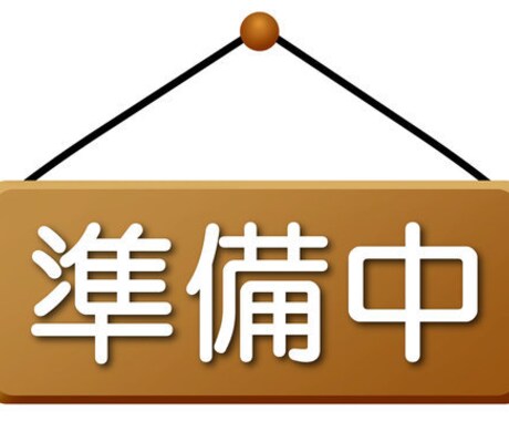 準備中ます 準備中。準備中。準備中。準備中。 イメージ1