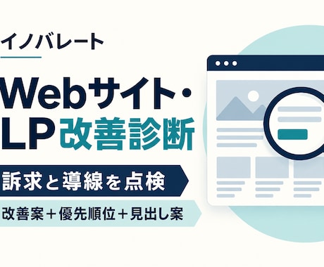 WebサイトやLPの改善案を整理します イメージ1