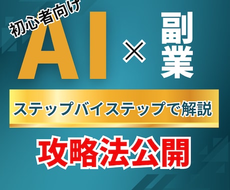 新たな収入の柱を作る在宅でのＡＩ副業完全公開します 外に出て働くことのできない貴方が取り組むべきＡＩ副業です イメージ1