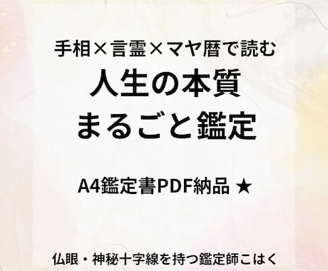 人生の本質 まるごと鑑定　お悩みすっきりします 人生の本質 まるごと鑑定　手相×言霊×マヤ暦で読みとく イメージ1