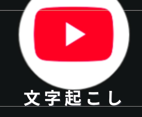 どのユーチューブの音声も文字起こしします ユーチューブ何文字でも文字起こしします！ イメージ1