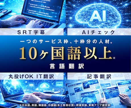 ネイティブが【丸投げOK】多言語翻訳します SRT、動画編集、WEB・アプリ開発能力保有の超多言語翻訳 イメージ2