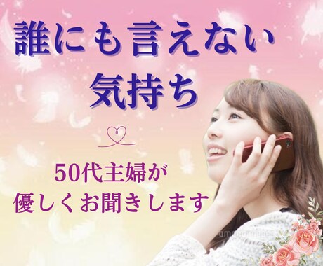 50代主婦が誰にも言えない気持ちをお聞きします 5分でも◎愚痴／悩み／聞いて欲しい／クーポン◎心の拠り所に イメージ1