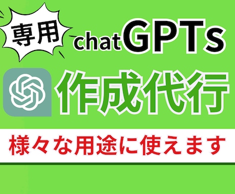 アナタ専用にカスタマイズしたGPTsを作成します 専用のGPTsを作成いたします イメージ1