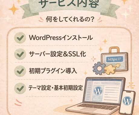 WordPress導入・初期設定代行します 初心者OK｜すぐ使える状態まで設定します イメージ2
