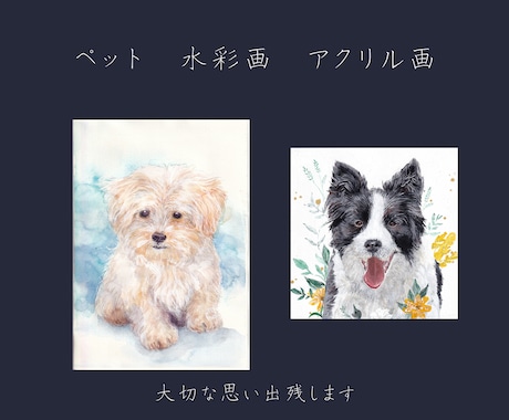 大切なペットを手描きで残します 水彩画・アクリル画で心を込めて制作します。 イメージ1