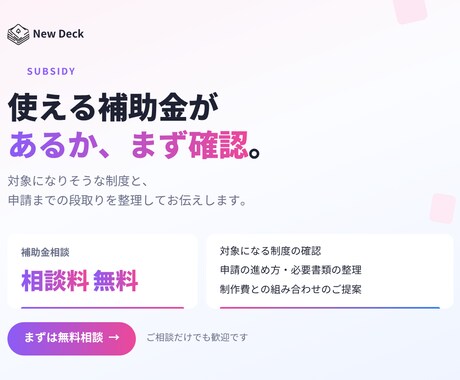 使える補助金があるか、まず無料で確認します 「対象制度の確認から申請の段取りまで整理します」 イメージ2