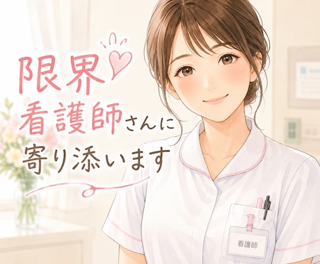 限界看護師さんの愚痴、悩みなどお話聞きます ワンコインでできる！電話が苦手な方チャットで対応します。 イメージ1