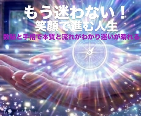 自分とこれからの流れを知り迷いが晴れます もう迷わない！笑顔で進める人生に イメージ1