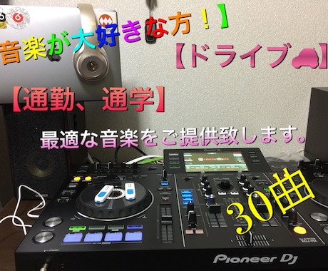 BGM！ドライブに最適！音源をご提供します 音楽が大好きな方！洋楽が大好きな方！必見！ イメージ1
