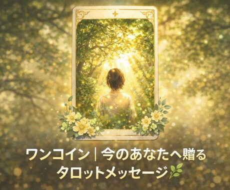 今のあなたへ贈るタロットメッセージをお届けします 今、この瞬間のあなたに必要なメッセージをひらきます。 イメージ1