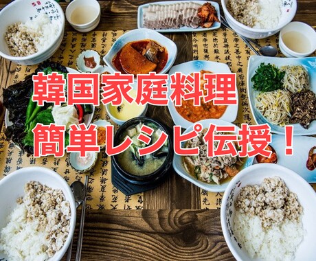 韓国の家庭料理☆簡単に作れるレシピをお伝えします チヂミ、韓国のり、明太子キムチ等々のレシピ伝授 イメージ1