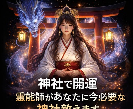 神社で開運、霊能師があなたに今必要な神社教えます 願い・望みを引き寄せ、開運に導く神様・龍神様を霊感霊視 イメージ1