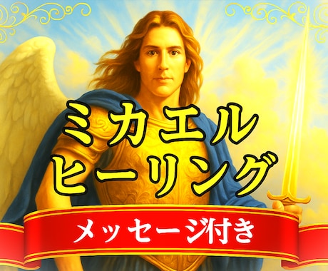 大天使ミカエルのエネルギーで状況を好転へ導きます ミカエルが不安・停滞を断ち切り、強力な守護で前進をサポート！ イメージ1