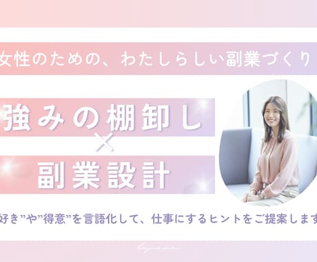 強み発見 × 副業設計！ゼロから一緒に考えます モヤモヤを整理して、自分らしい副業の一歩へ イメージ1
