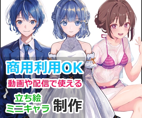 IRIAMや動画などで使える立ち絵を制作します ご依頼が初めての方でも大丈夫です、一緒に制作していきましょう イメージ1