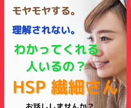 現状が辛い繊細さん HSPの私がお話し聞きます HSPで介護士の私が、悩みや辛いこと、何でもお聞きします！ イメージ1