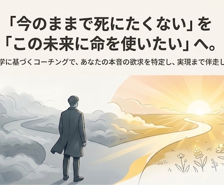 あなたが「本当にやりたいこと」を特定し伴走します 「今のままで死にたくない」を「この未来に命を使いたい」へ。 イメージ1
