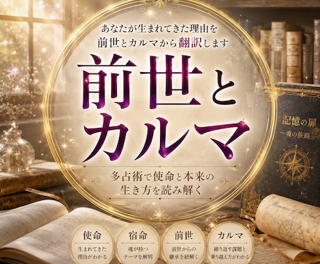 あなたが生まれてきた理由を前世とカルマで翻訳します 前世×多占術で使命・宿命・本来の生き方を読み解く イメージ1