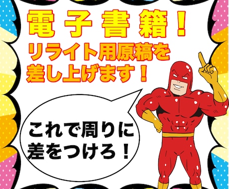 電子書籍用❗️リライト用の原稿を販売します 1万文字以上の出版に使える原稿を格安でご提供します❗️ イメージ1