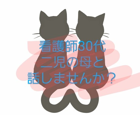ちょっと話したい！聴いてほしい！そんな方まってます 30代看護師二児の母とお話してみませんか？ イメージ1