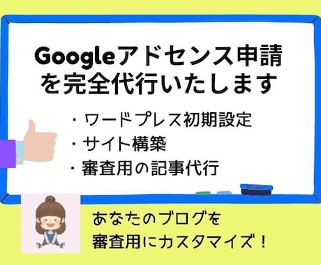 Googleアドセンス申請を完全代行いたします アドセンス申請初心者の方、不合格でお困りの方向けです イメージ1