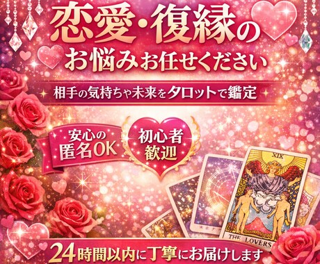 恋愛・復縁・相手の気持ちをタロットで鑑定します 魂のご縁とお相手の本音を読み解きます イメージ1