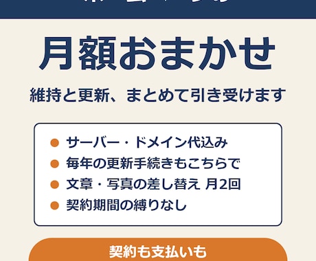 ホームページの維持と更新を月額でお引き受けします イメージ1
