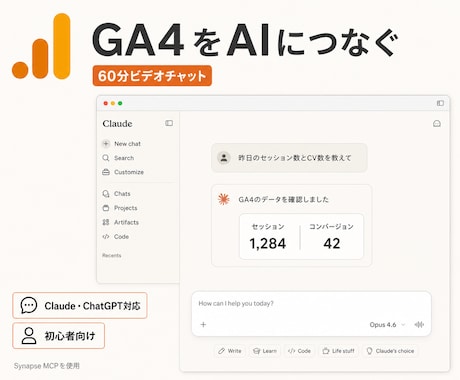 GA4をAIにつなぐ方法（MCP）を教えます Claude・ChatGPT対応｜GA4連携をやさしく解説 イメージ1