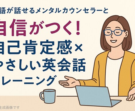 自信をプラスして英語のアウトプットをサポートします 英語が話せるメンタルカウンセラーと一緒に、「話せる自分」へ イメージ1