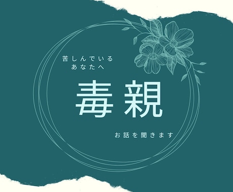 毒親に関するお悩みを聞きます あなたの親御さまに対する複雑な感情をお聞きかせください。 イメージ1