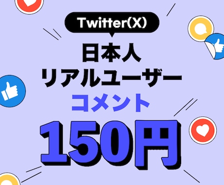 X（旧Twitter）投稿リプ+10アップします 日本人ユーザーからのコメント⭐投稿の見栄え向上↑ イメージ1