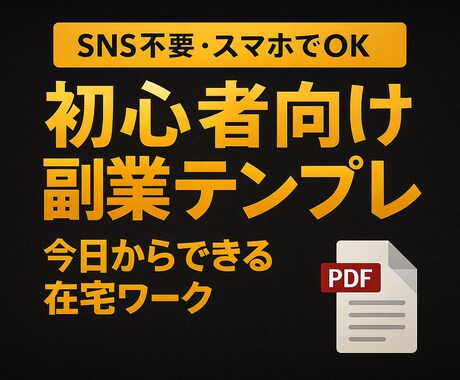 テンプレ副業の始め方を教えます スマホだけで副業が進む実践PDFです イメージ1