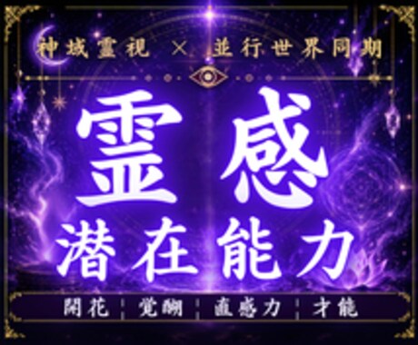 眠っていた霊感と潜在能力を神域霊視で読み解きます 直感・予知夢・共感疲れ・不思議な感覚の正体を視ます イメージ1