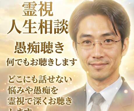 霊視人生相談☆愚痴聴き何でもお聴きします どこにも話せない悩みや愚痴を霊視で深くお聴きします イメージ1