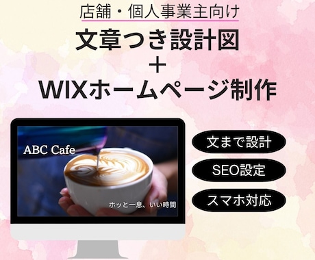 文章つき設計図＋ Wixサイト制作します 想い・目的・導線・文章を整理＋WIXホームページ制作 イメージ1