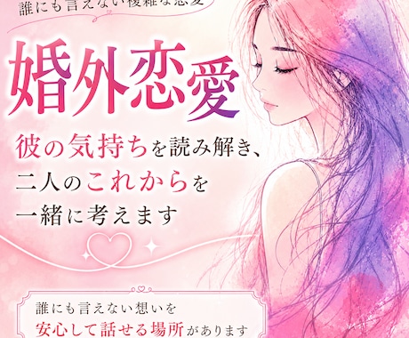 婚外恋愛｜彼の気持ち・男性心理を読み解きます 二人が一緒にいられるために今できることを一緒に考えます イメージ1